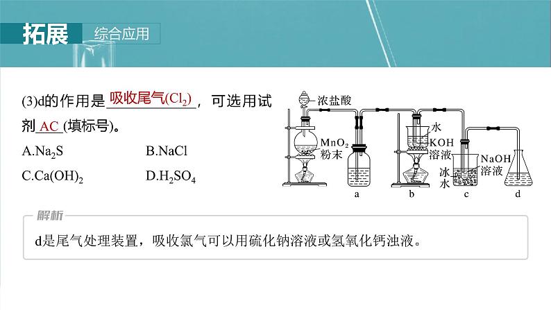 （人教版）高考化学一轮复习讲义课件第5章第17讲　氯及其重要化合物的转化关系（含解析）08