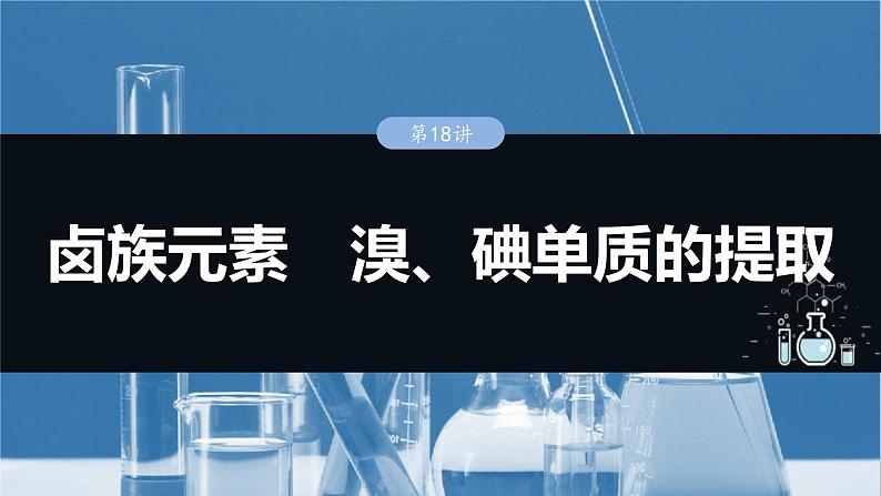 （人教版）高考化学一轮复习讲义课件第5章第18讲　卤族元素　溴、碘单质的提取（含解析）01