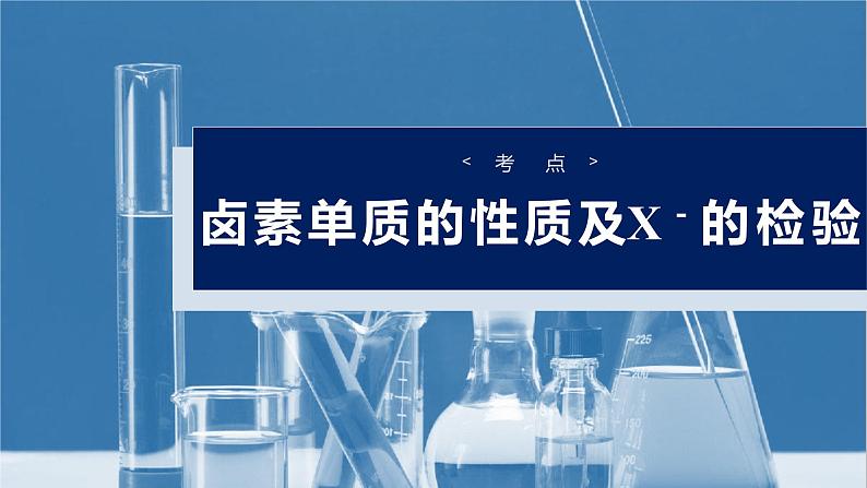 （人教版）高考化学一轮复习讲义课件第5章第18讲　卤族元素　溴、碘单质的提取（含解析）04