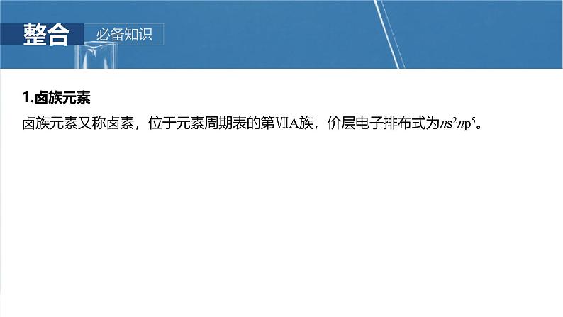 （人教版）高考化学一轮复习讲义课件第5章第18讲　卤族元素　溴、碘单质的提取（含解析）05