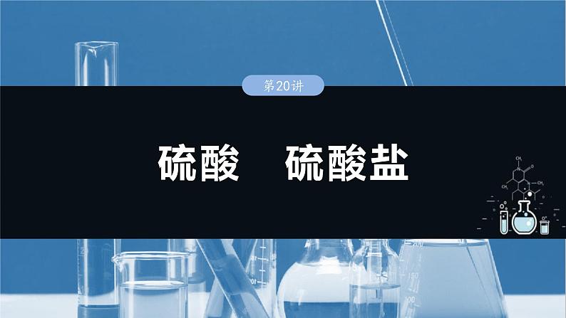 （人教版）高考化学一轮复习讲义课件第5章第20讲　硫酸　硫酸盐（含解析）01