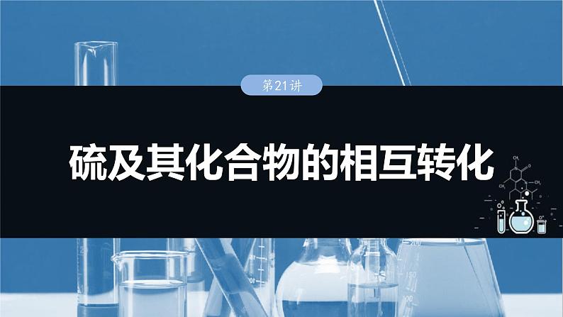 （人教版）高考化学一轮复习讲义课件第5章第21讲　硫及其化合物的相互转化（含解析）01