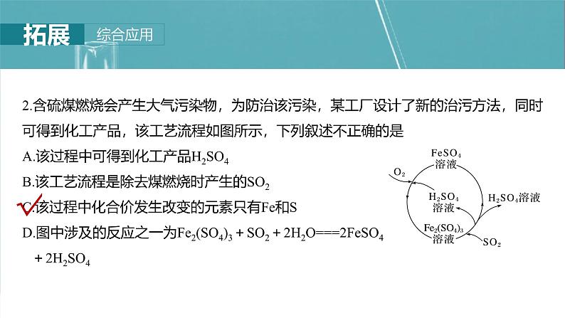 （人教版）高考化学一轮复习讲义课件第5章第21讲　硫及其化合物的相互转化（含解析）08