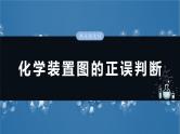 （人教版）高考化学一轮复习讲义课件第6章热点强化12　化学装置图的正误判断（含解析）