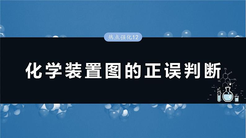 （人教版）高考化学一轮复习讲义课件第6章热点强化12　化学装置图的正误判断（含解析）01