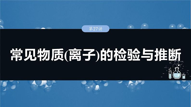 （人教版）高考化学一轮复习讲义课件第6章第27讲　常见物质(离子)的检验与推断（含解析）01