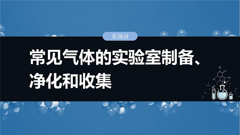 （人教版）高考化学一轮复习讲义课件第6章第28讲　常见气体的实验室制备、净化和收集（含解析）01