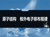 （人教版）高考化学一轮复习讲义课件第7章第31讲　原子结构　核外电子排布规律（含解析）