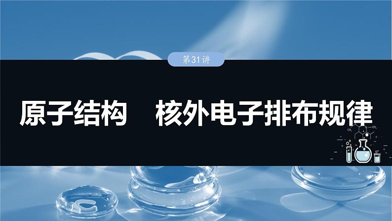 （人教版）高考化学一轮复习讲义课件第7章第31讲　原子结构　核外电子排布规律（含解析）01