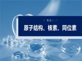 （人教版）高考化学一轮复习讲义课件第7章第31讲　原子结构　核外电子排布规律（含解析）