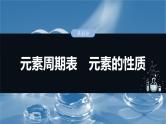 （人教版）高考化学一轮复习讲义课件第7章第32讲　元素周期表　元素的性质（含解析）