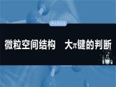 （人教版）高考化学一轮复习讲义课件第8章热点强化14　微粒空间结构　大π键的判断（含解析）