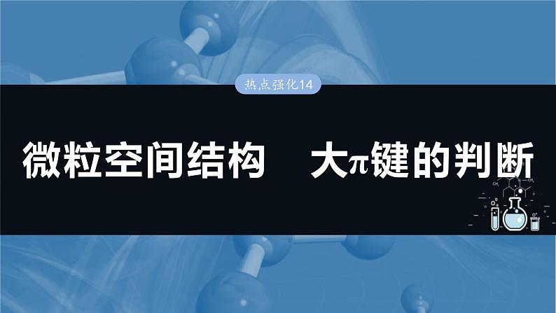 （人教版）高考化学一轮复习讲义课件第8章热点强化14　微粒空间结构　大π键的判断（含解析）01