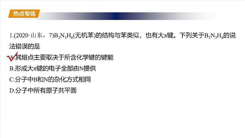 （人教版）高考化学一轮复习讲义课件第8章热点强化14　微粒空间结构　大π键的判断（含解析）06