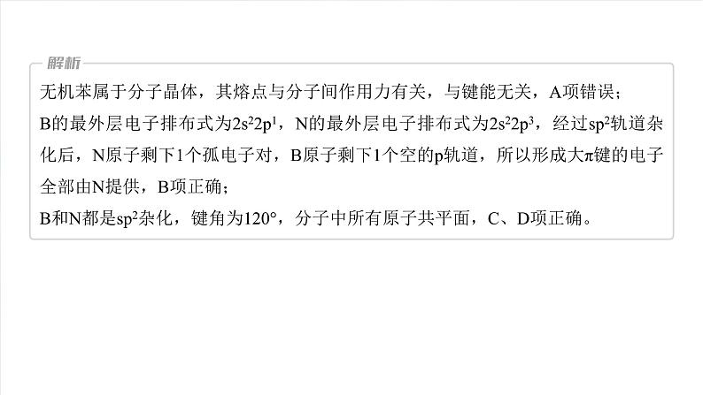 （人教版）高考化学一轮复习讲义课件第8章热点强化14　微粒空间结构　大π键的判断（含解析）07