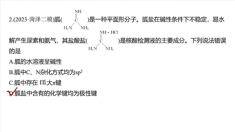 （人教版）高考化学一轮复习讲义课件第8章热点强化14　微粒空间结构　大π键的判断（含解析）08