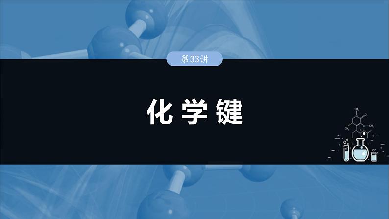 （人教版）高考化学一轮复习讲义课件第8章第33讲　化学键（含解析）第1页