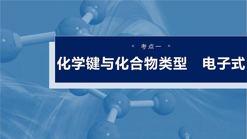 （人教版）高考化学一轮复习讲义课件第8章第33讲　化学键（含解析）第4页