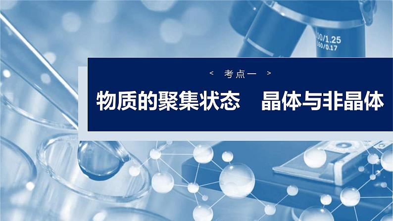 （人教版）高考化学一轮复习讲义课件第9章第36讲　物质的聚集状态　常见晶体类型（含解析）04