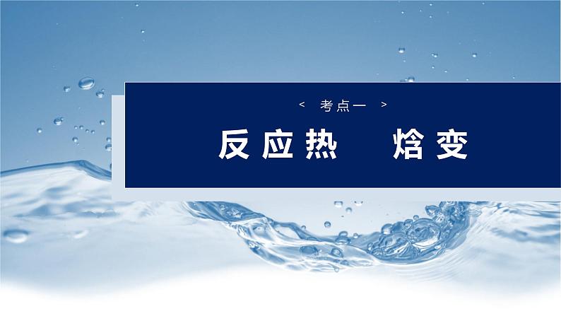 （人教版）高考化学一轮复习讲义课件第10章第38讲　反应热　热化学方程式（含解析）第4页