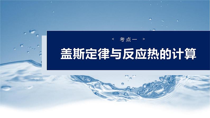 （人教版）高考化学一轮复习讲义课件第10章第39讲　盖斯定律及应用（含解析）04