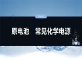 （人教版）高考化学一轮复习讲义课件第10章第40讲　原电池　常见化学电源（含解析）