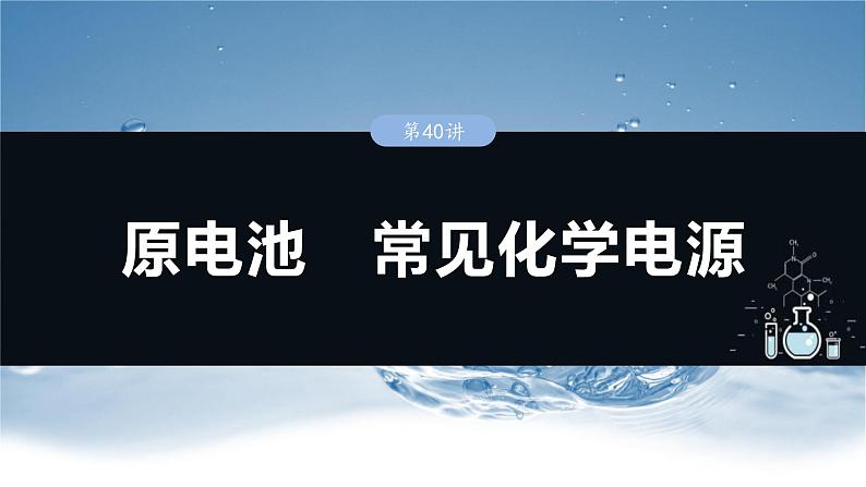 （人教版）高考化学一轮复习讲义课件第10章第40讲　原电池　常见化学电源（含解析）第1页