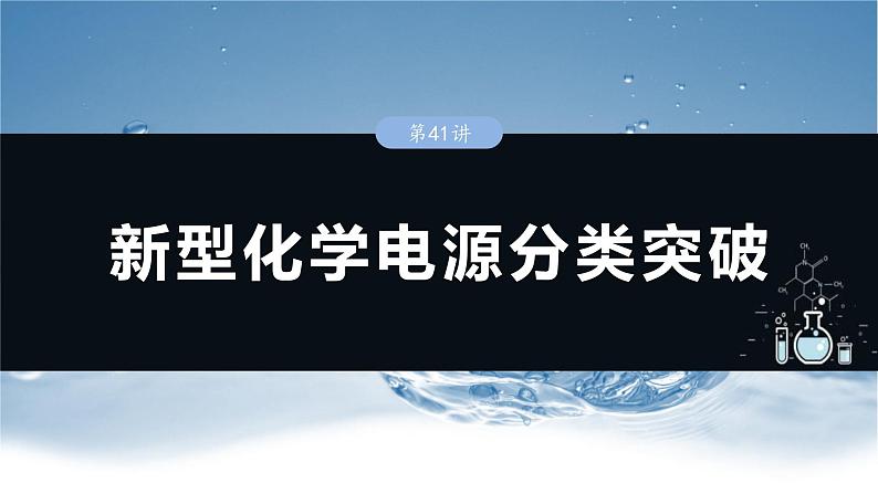 （人教版）高考化学一轮复习讲义课件第10章第41讲　新型化学电源分类突破（含解析）01