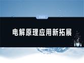 （人教版）高考化学一轮复习讲义课件第10章第43讲　电解原理应用新拓展（含解析）