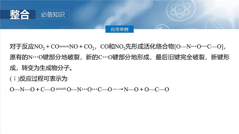 （人教版）高考化学一轮复习讲义课件第11章第45讲　过渡态理论　催化剂对化学反应的影响（含解析）08