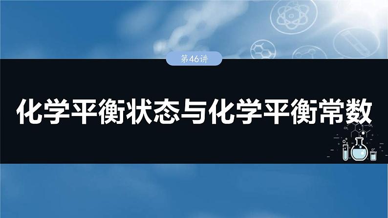 （人教版）高考化学一轮复习讲义课件第11章第46讲　化学平衡状态与化学平衡常数（含解析）01