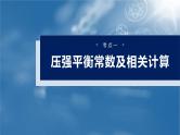 （人教版）高考化学一轮复习讲义课件第11章第47讲　化学平衡常数的综合计算（含解析）