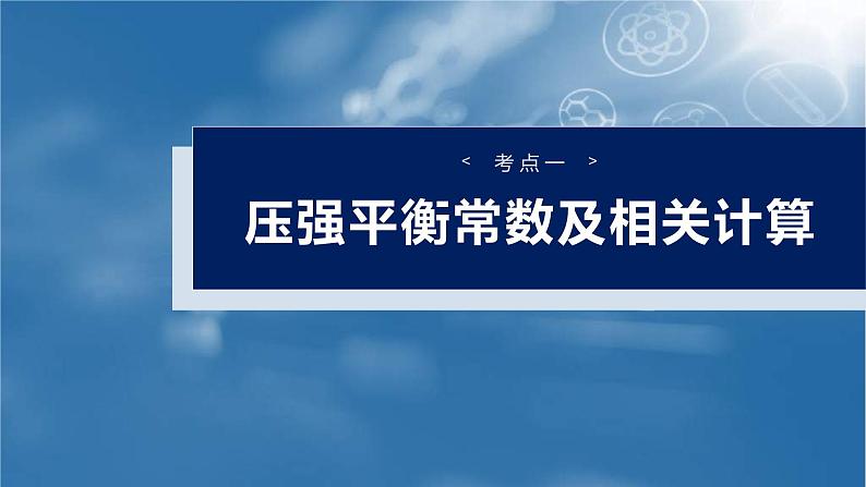 （人教版）高考化学一轮复习讲义课件第11章第47讲　化学平衡常数的综合计算（含解析）04