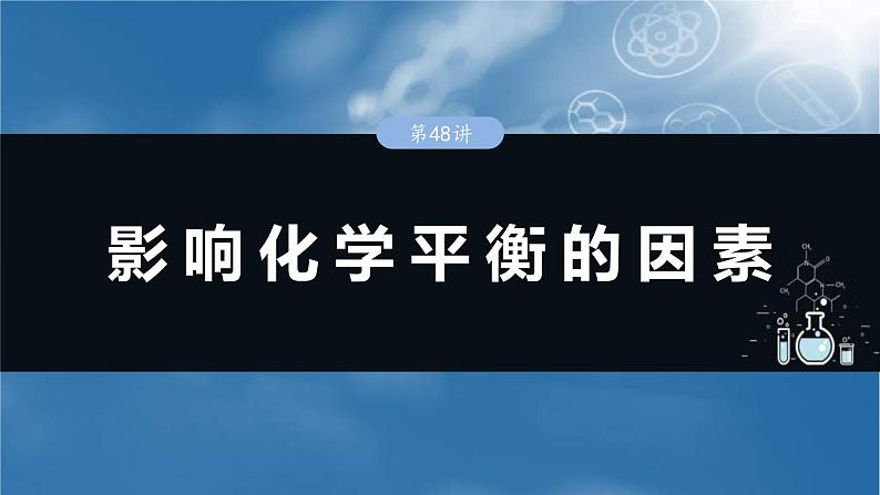 （人教版）高考化学一轮复习讲义课件第11章第48讲　影响化学平衡的因素（含解析）01