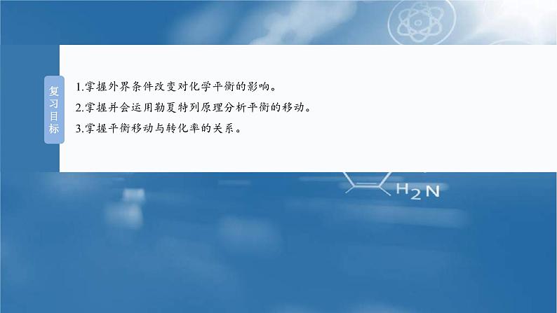 （人教版）高考化学一轮复习讲义课件第11章第48讲　影响化学平衡的因素（含解析）02