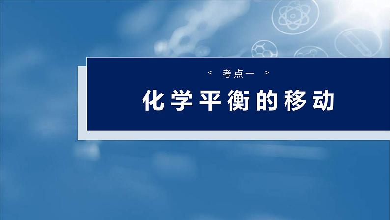 （人教版）高考化学一轮复习讲义课件第11章第48讲　影响化学平衡的因素（含解析）04