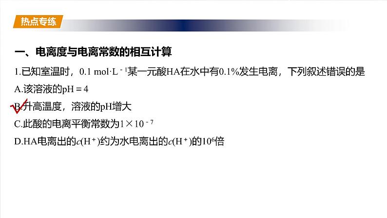 （人教版）高考化学一轮复习讲义课件第12章热点强化21　电离常数的相关计算（含解析）06