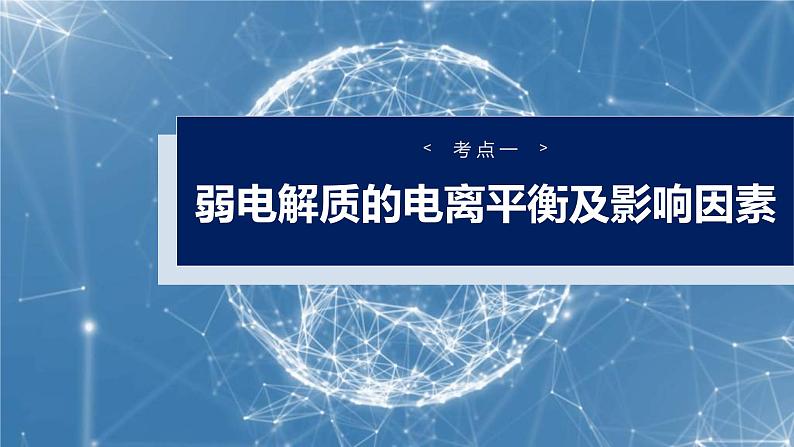 （人教版）高考化学一轮复习讲义课件第12章第51讲　弱电解质的电离平衡（含解析）04