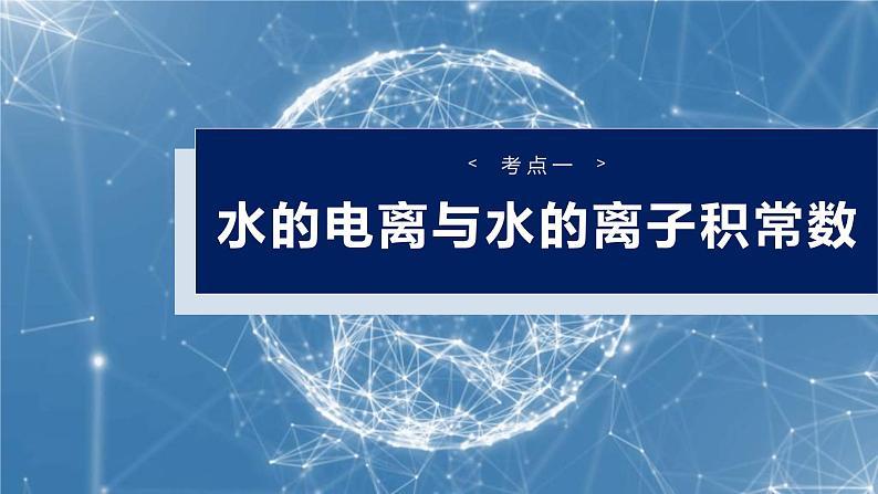 （人教版）高考化学一轮复习讲义课件第12章第52讲　水的电离和溶液的pH（含解析）第4页