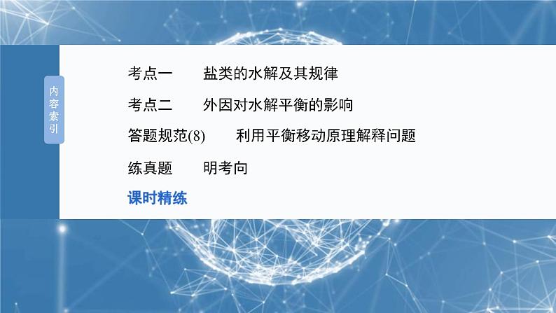 （人教版）高考化学一轮复习讲义课件第12章第54讲　盐类的水解（含解析）03