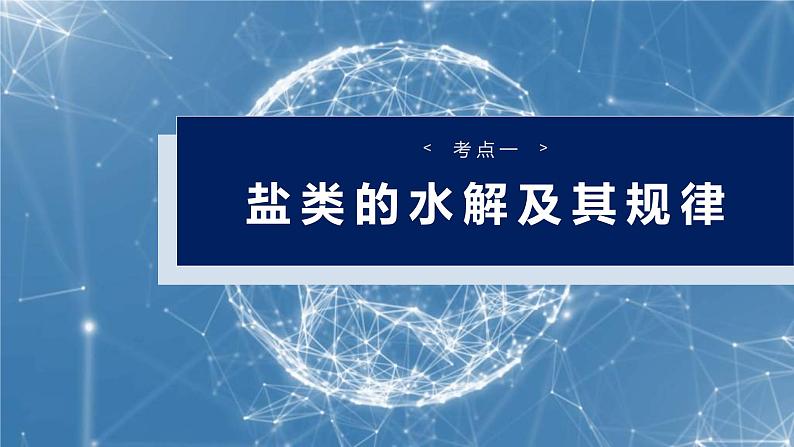 （人教版）高考化学一轮复习讲义课件第12章第54讲　盐类的水解（含解析）04