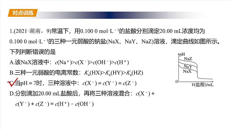 （人教版）高考化学一轮复习讲义课件第12章第56讲　溶液中的粒子平衡曲线分类突破（含解析）06