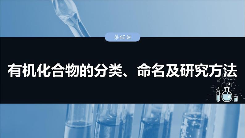 （人教版）高考化学一轮复习讲义课件第13章第60讲　有机化合物的分类、命名及研究方法（含解析）01