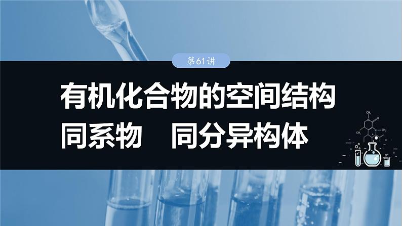 （人教版）高考化学一轮复习讲义课件第13章第61讲　有机化合物的空间结构　同系物　同分异构体（含解析）01