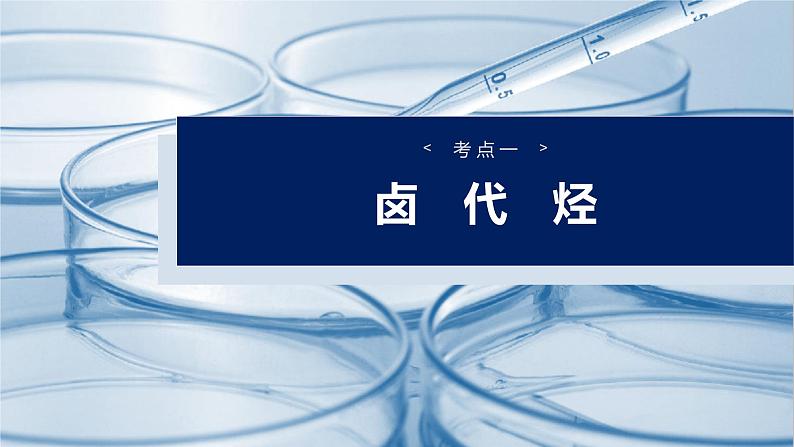 （人教版）高考化学一轮复习讲义课件第14章第63讲　卤代烃　醇　酚（含解析）04