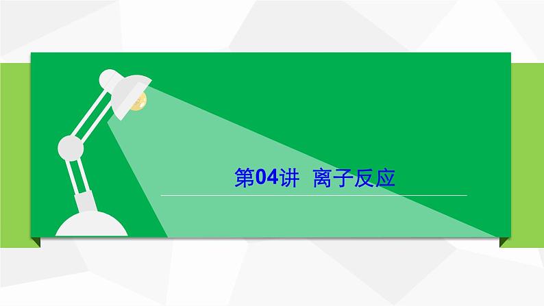 第04讲 离子反应（PPT课件）2022-2023学年高一化学同步精品讲义（人教2019必修第一册 ）第1页