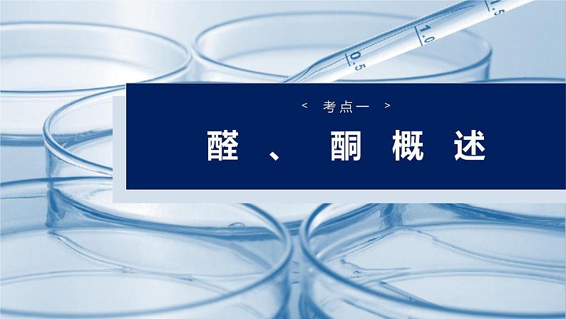 （人教版）高考化学一轮复习讲义课件第14章第64讲　醛、酮（含解析）第4页