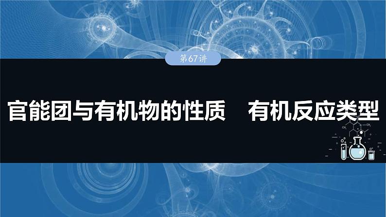 （人教版）高考化学一轮复习讲义课件第15章第67讲　官能团与有机物的性质　有机反应类型（含解析）01