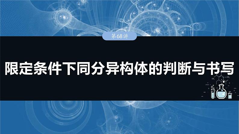 （人教版）高考化学一轮复习讲义课件第15章第68讲　限定条件下同分异构体的判断与书写（含解析）第1页