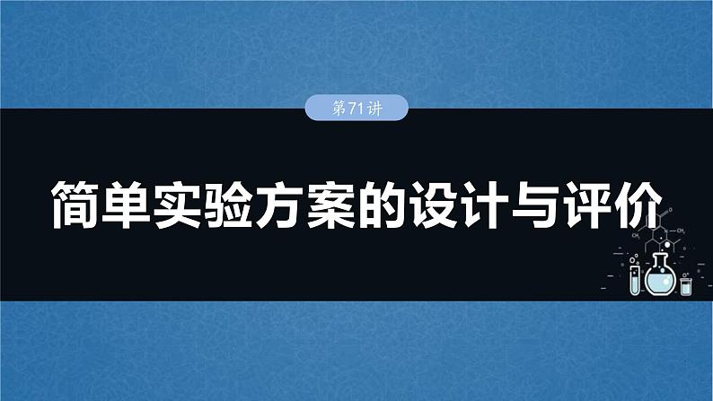 （人教版）高考化学一轮复习讲义课件第16章第71讲　简单实验方案的设计与评价（含解析）01